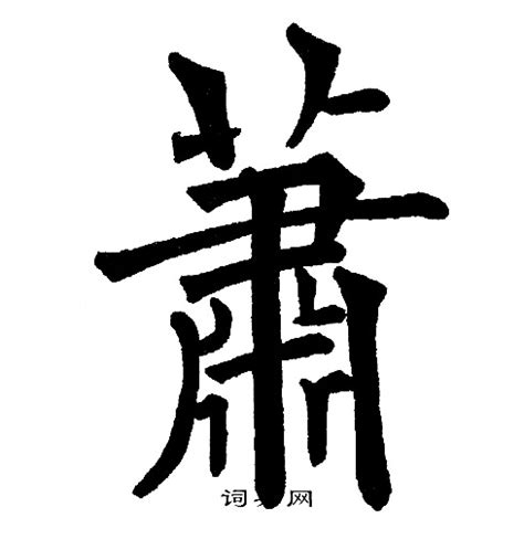 蕭字